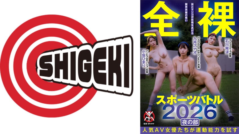 全裸スポーツバトル2026 夜の部