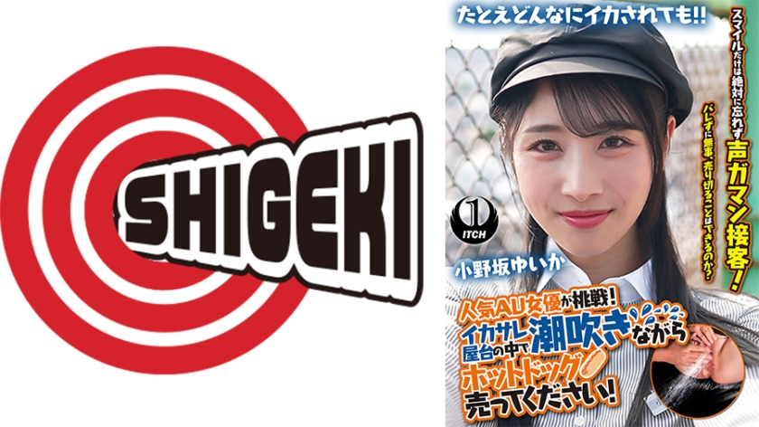 人気 AV 女優が挑戦!イカサレ屋台の中で 潮吹きながらホットドッグ売ってください! 小野坂ゆいか