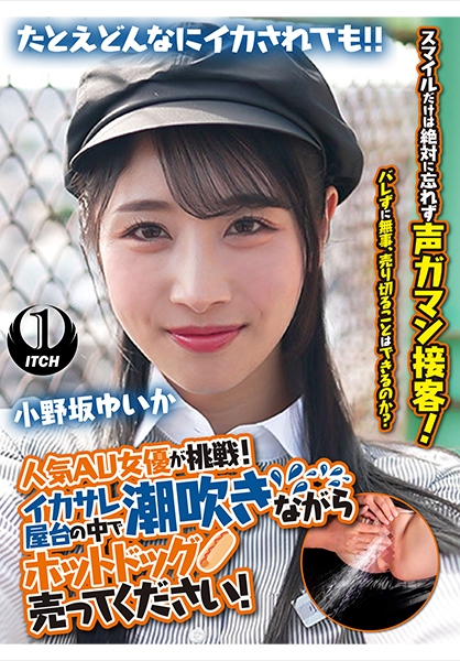 人気 AV 女優が挑戦！イカサレ屋台の中で 潮吹きながらホットドッグ売ってください！ 小野坂ゆいか
