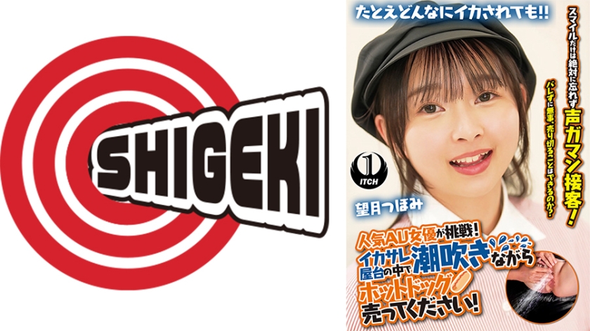 人気 AV 女優が挑戦！イカサレ屋台の中で 潮吹きながらホットドッグ売ってください！ 望月つぼみ