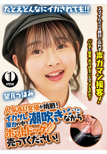 人気 AV 女優が挑戦！イカサレ屋台の中で 潮吹きながらホットドッグ売ってください！ 望月つぼみ