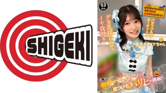新宿のハロウィンで見つけたパリピが挑戦！巨乳の彼女が何をされても我慢できれば100万円ノーリアクションゲーム！天然チャイナちゃん