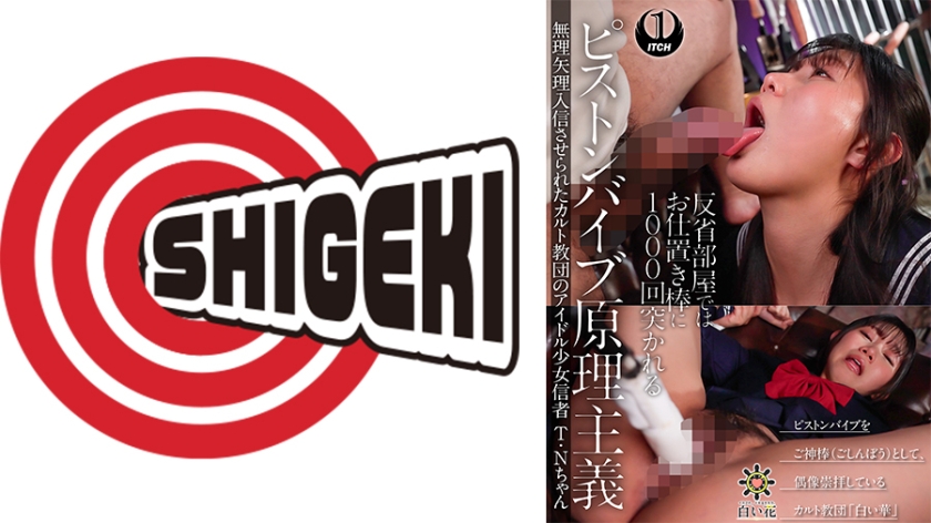 792SGKI-085A ピストンバイブ原理主義　無理矢理入信させられたカルト教団のアイドル少女信者　T・Nちゃん　入信の儀編