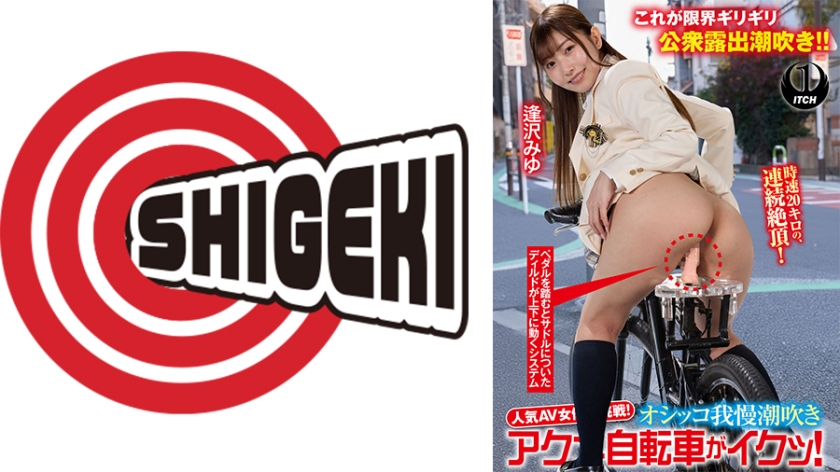 人気 AV 女優が挑戦!オシッコ我慢潮吹きアクメ自転車がイクッ! 逢沢みゆ