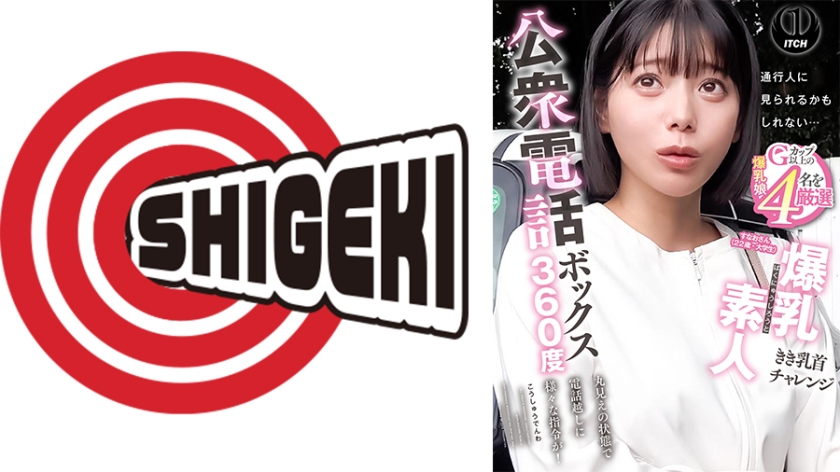 公衆電話ボックス360度 爆乳素人きき乳首チャレンジ すなおさん(22歳・大学生)