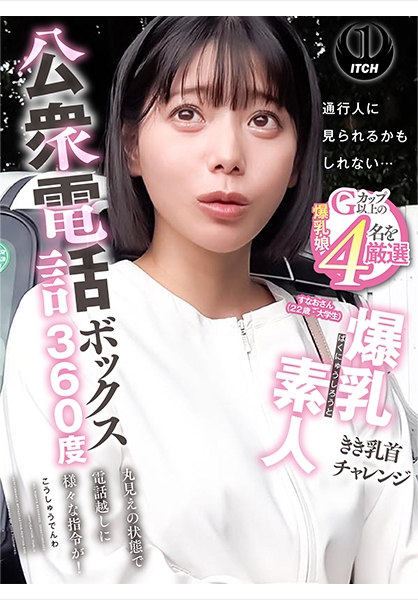 公衆電話ボックス360度 爆乳素人きき乳首チャレンジ すなおさん(22歳・大学生)