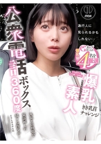 公衆電話ボックス360度 爆乳素人きき乳首チャレンジ すなおさん(22歳・大学生)