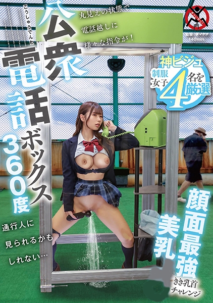 公衆電話ボックス360度 顔面最強美乳きき乳首チャレンジ
