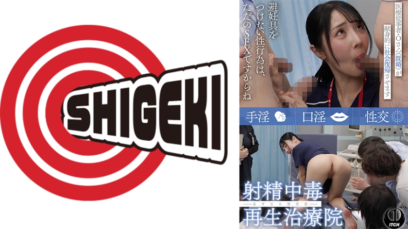 射精中毒再生治療院 あすなろ更生会 医療従事者・Oさん(既婚)が献身的に社会復帰させます Pattern.2