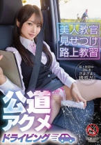 美人教官見せつけ路上教習 公道アクメドライビング – SHIGEKI | 素人AV女優判定AI