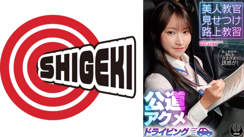 美人教官見せつけ路上教習 公道アクメドライビング 東京都S区Yドライビングスクール編