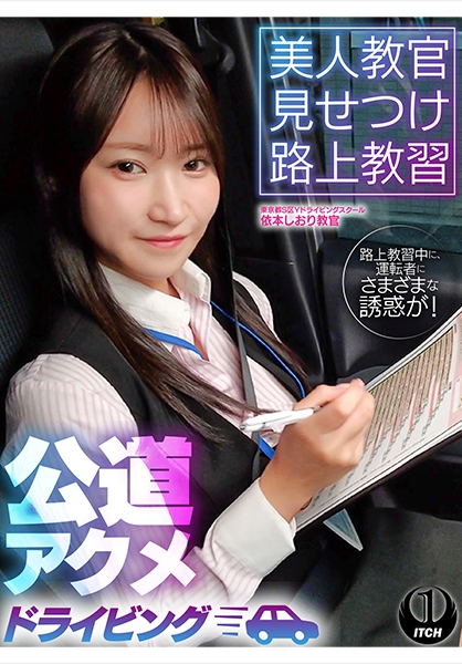 美人教官見せつけ路上教習 公道アクメドライビング 東京都S区Yドライビングスクール編