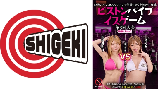 12脚のイスにピストンバイブを仕掛け合う究極の心理戦 ピストンバイブイスゲーム 第3回大会 予選Bブロック 新村あかり 椿りか