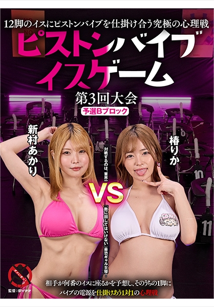 12脚のイスにピストンバイブを仕掛け合う究極の心理戦 ピストンバイブイスゲーム 第3回大会 予選Bブロック