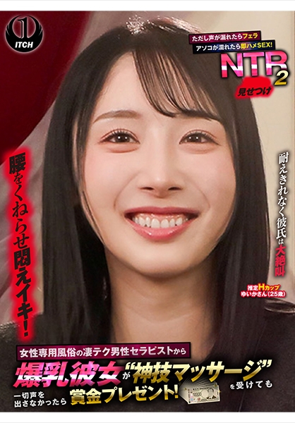 女性専用風俗の凄テク男性セラピストから爆乳彼女が 神技マッサージ を受けても一切声を出さなかったら賞金プレゼント！ただし声が漏れたらフェラ アソコが濡れたら即ハメSEX！見せつけNTR 2 ゆいかさん(25歳)
