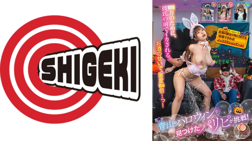 青山のハロウィンで見つけたパリピが挑戦！巨乳の彼女が何をされても我慢できれば100万円ノーリアクションゲーム！