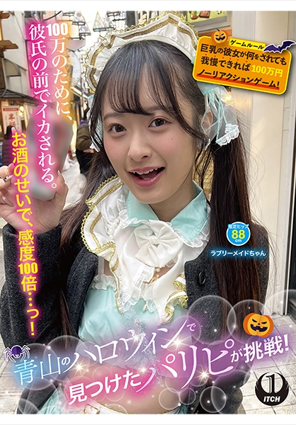 青山のハロウィンで見つけたパリピが挑戦！巨乳の彼女が何をされても我慢できれば100万円ノーリアクションゲーム！ラブリーメイドちゃん