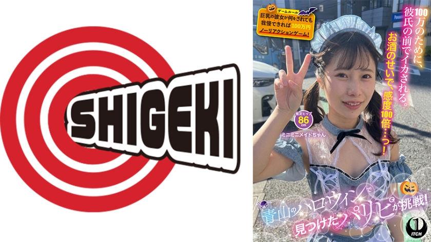 青山のハロウィンで見つけたパリピが挑戦！巨乳の彼女が何をされても我慢できれば100万円ノーリアクションゲーム！ミニミニメイドちゃん