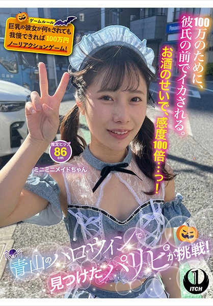 青山のハロウィンで見つけたパリピが挑戦！巨乳の彼女が何をされても我慢できれば100万円ノーリアクションゲーム！ミニミニメイドちゃん