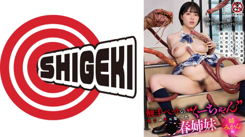 触手ペットの くーちゃん 触手の虜になった青春姉妹 姉みかん編