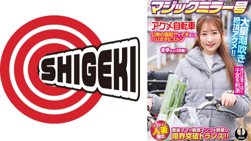 マジックミラー号×アクメ自転車 ママチャリ人妻限定 公衆の面前！？でイキまくるハリガタピストン大量潮吹き絶頂アクメ！！まゆさん(28歳)