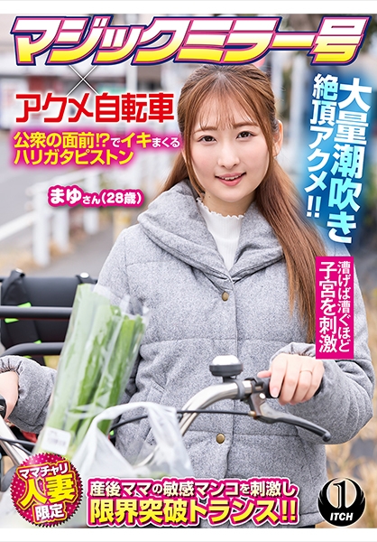 マジックミラー号×アクメ自転車 ママチャリ人妻限定 公衆の面前！？でイキまくるハリガタピストン大量潮吹き絶頂アクメ！！まゆさん(28歳)
