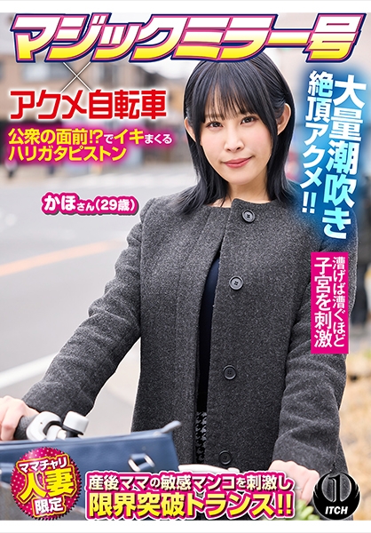 マジックミラー号×アクメ自転車 ママチャリ人妻限定 公衆の面前！？でイキまくるハリガタピストン大量潮吹き絶頂アクメ！！かほさん29歳