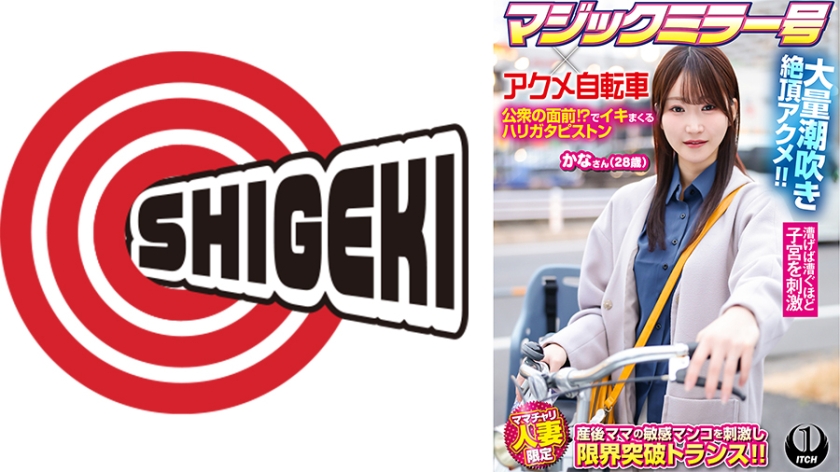 マジックミラー号×アクメ自転車 ママチャリ人妻限定 公衆の面前!?でイキまくるハリガタピストン大量潮吹き絶頂アクメ!!かなさん(28歳)