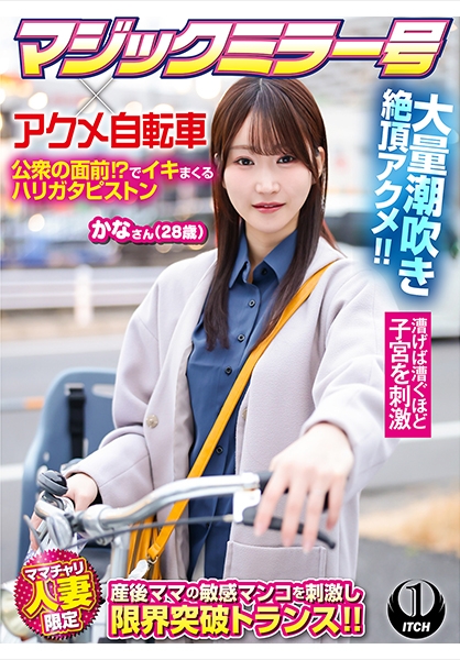マジックミラー号×アクメ自転車 ママチャリ人妻限定 公衆の面前！？でイキまくるハリガタピストン大量潮吹き絶頂アクメ！！かなさん(28歳)