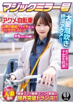 マジックミラー号×アクメ自転車 ママチャリ人妻限定 公衆の面前！？でイキまくるハリガタピストン大量潮吹き絶頂アクメ！！かなさん(28歳)