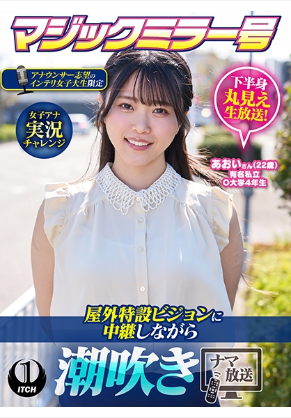 マジックミラー号アナウンサー志望のインテリ女子大生限定 女子アナ実況チャレンジ屋外特設ビジョンに中継しながら潮吹きナマ放送 あおいさん(22歳)