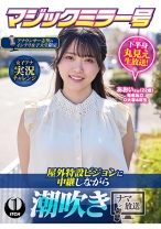 マジックミラー号アナウンサー志望のインテリ女子大生限定 女子アナ実況チャレンジ屋外特設ビジョンに中継しながら潮吹きナマ放送 あおいさん(22歳)