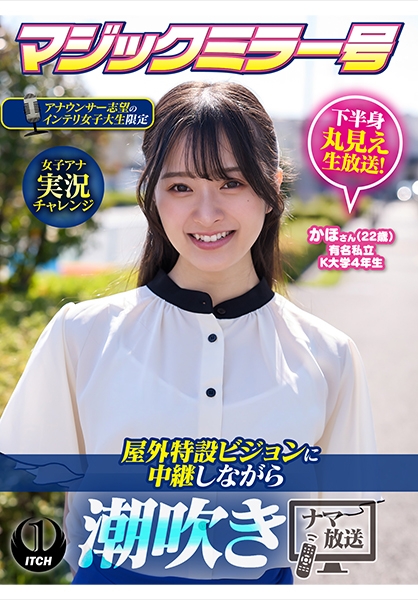 マジックミラー号アナウンサー志望のインテリ女子大生限定 女子アナ実況チャレンジ屋外特設ビジョンに中継しながら潮吹きナマ放送 かほさん(22歳)