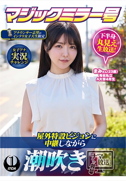 マジックミラー号アナウンサー志望のインテリ女子大生限定 女子アナ実況チャレンジ屋外特設ビジョンに中継しながら潮吹きナマ放送 まみさん(23歳)