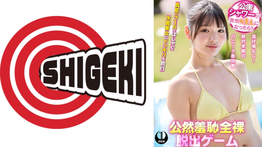 公衆シャワーが突然丸見えになったら？公然羞恥全裸脱出ゲーム佐藤さん