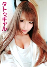 くみ(タトゥーギャル)