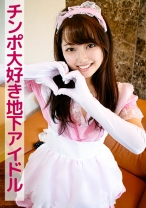 ねね(チンポ大好き地下アイドル)