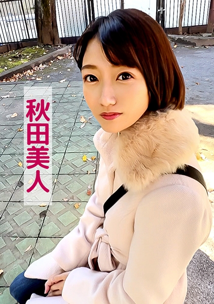 あやの(秋田美人)