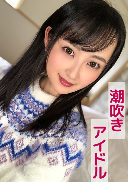 アン(潮吹きアイドル)