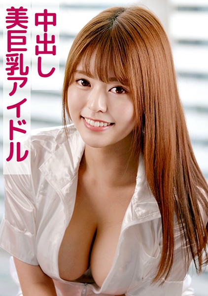 801SKEJ-078 ゆめ(美巨乳アイドル×中出し)