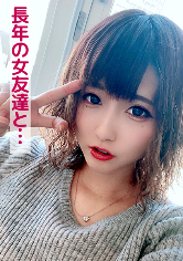 まな(長年の女友達と…)