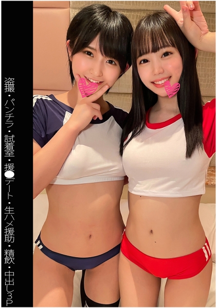 【盗撮】【パンチラ】【援●デート】【パイパン】【3P】Yちゃん&Nちゃん