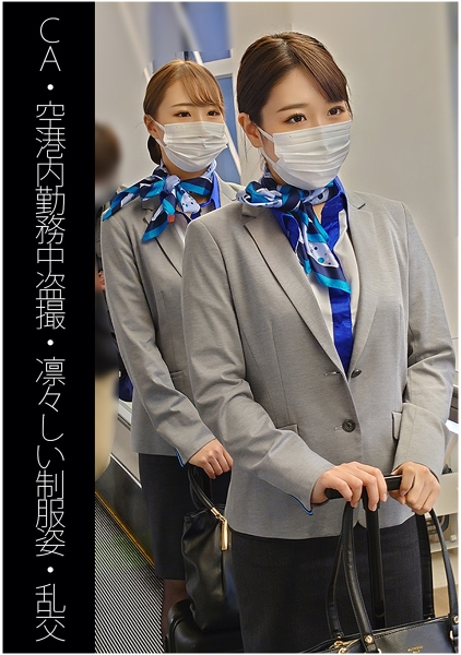 【CA】【空港内勤務中盗撮】【凛々しい制服姿】【乱交】Aちゃん&Iちゃん