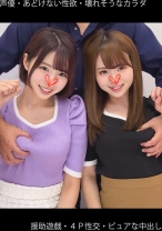 【声優】【援助遊戯】【あどけない性欲】【4P性交】Yちゃん&Mちゃん