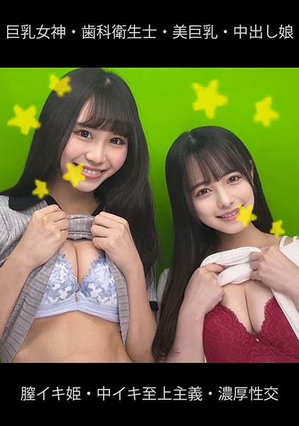 巨乳女神・歯科衛生士・膣イキ姫・中イキ至上主義 わかば＆ありさ