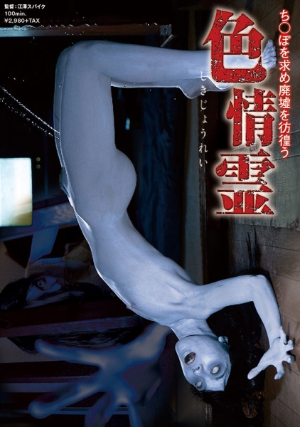 ち○ぽを求め廃墟を彷徨う色情霊