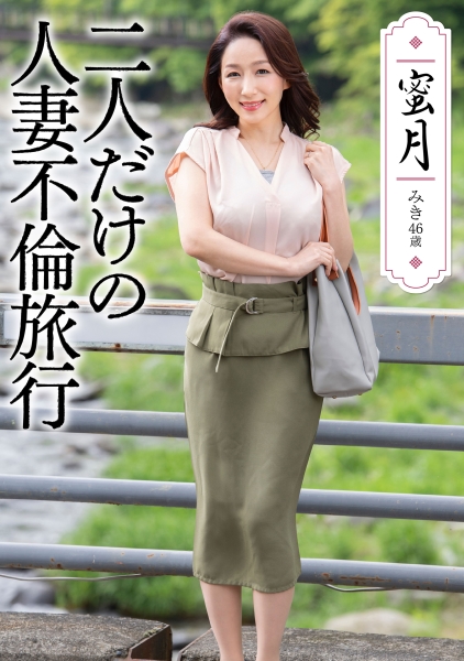 蜜月 二人だけの人妻不倫旅行