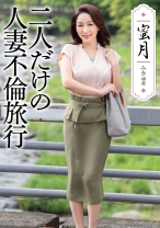 蜜月 二人だけの人妻不倫旅行