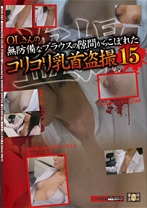 OLさんの無防備なブラウスの隙間からこぼれたコリコリ乳首盗撮シリーズ作品: OLさんの無防備なブラウスの隙間からこぼれたコリコリ乳首盗撮 15