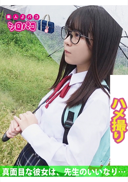 真面目な彼女は、先生のいいなり…
